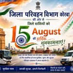 स्वतंत्रता दिवस पर परिवहन विभाग कोरबा ने दी जिलेवासियों को शुभकामनाएं, सुरक्षित यात्रा का दिया संदेश